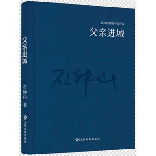 父亲进城 正版RT石钟山著文化发展9787514214239