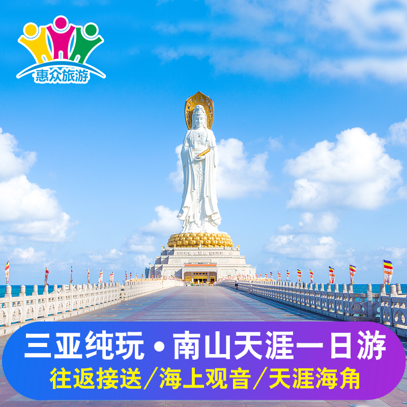 三亚一日游 南山寺一日游 天涯海角景区门票接送纯玩大小洞天旅游|msdalam kategori talian Holiday/Visa menghantar off/Travel Services, latihan percuma/Perjalanan dengan kumpulan, perjalanan domestik dengan kumpulan - dari Buy2taobao.com untuk memberikan perkhidmatan ejen Taobao profesional membeli