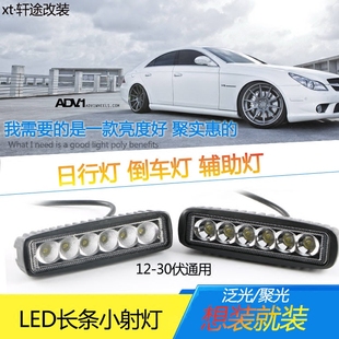 汽车射灯18w小长条LED辅助灯倒车黄光雾灯中网 越野车货车改装灯