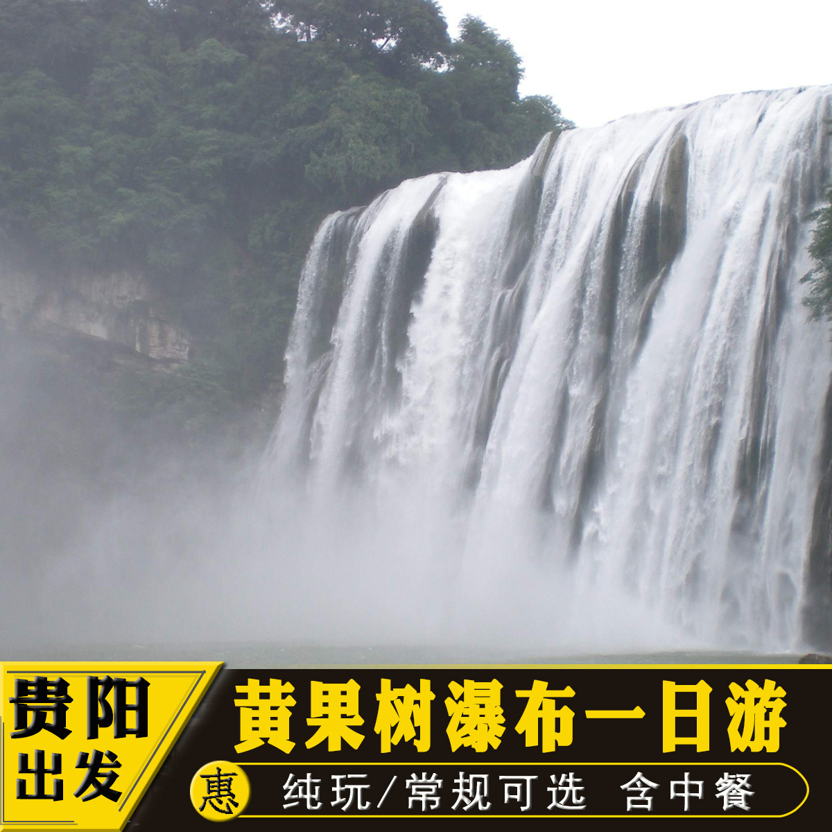 贵州 黄果树瀑布 陡坡塘 天星桥 纯玩 一日游 旅游 赠50元环保车