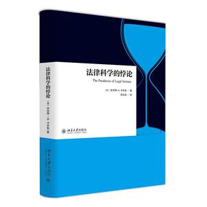 法律科学的悖论（美）本杰明·N.卡多佐北京大学9787301276365