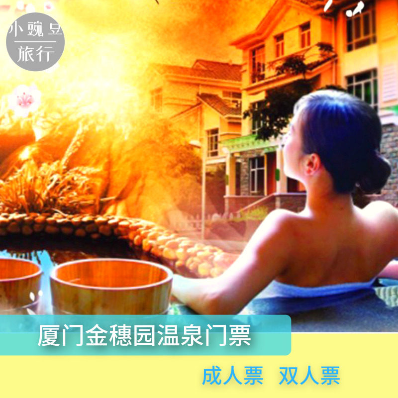 [金穗园温泉-大门票]厦门金穗园温泉门票 同安温泉票