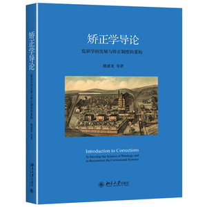 矫正学导论：监狱学的发展与矫正制度的重构姚建龙 等北京大学9787301272664