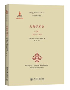 古典学术史(下卷)：1300-1850年(德)鲁道夫·普法伊费尔北京大学9787301259368