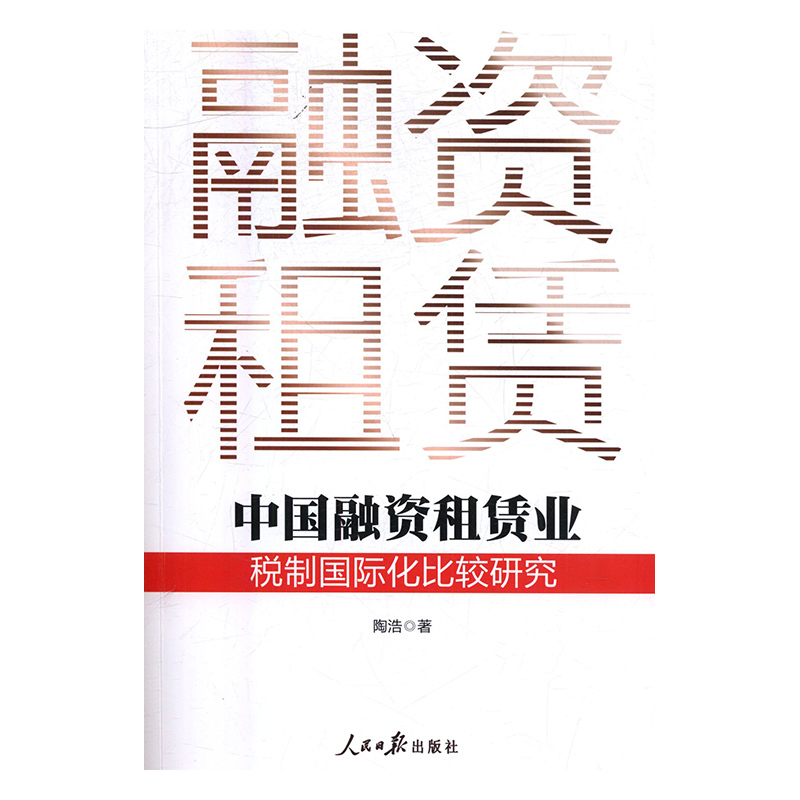 中国融资租赁业税制国际化比较研究陶浩9787511554475人民日报