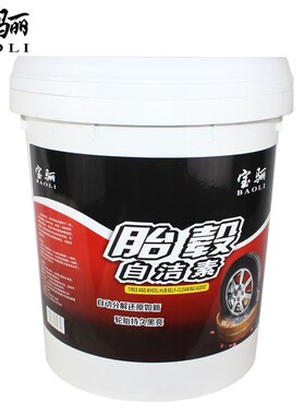 宝骊汽车免擦轮胎轮毂铁钢圈自洁