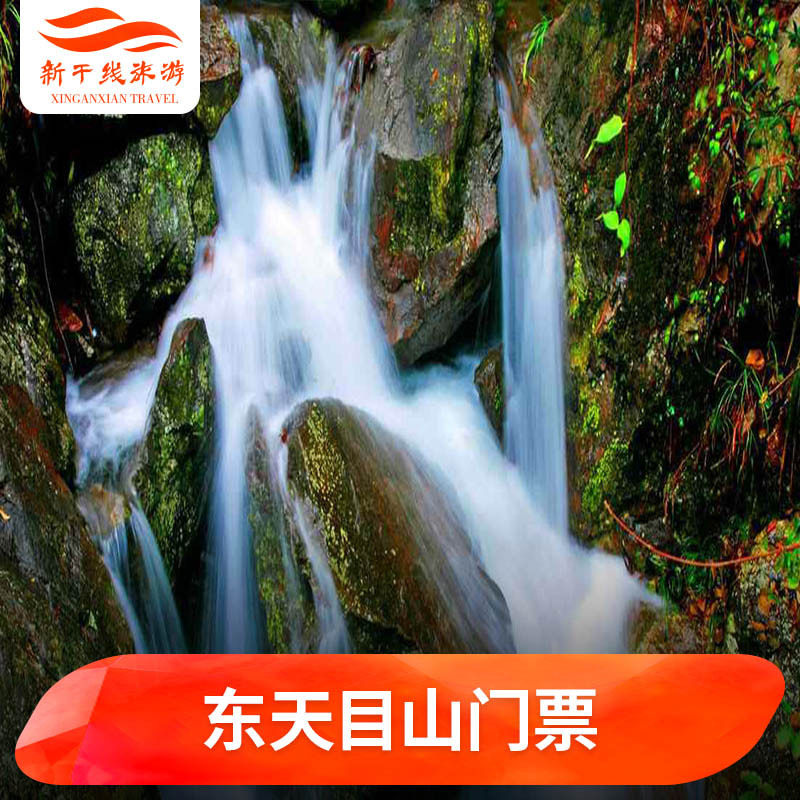 [东天目山-门票+景区交通]东天目山 门票+景区交通|msdalam kategori tiket tarikan/persembahan secara langsung/Taman tema, 国内票务 - dari Buy2taobao.com untuk memberikan perkhidmatan ejen Taobao profesional membeli