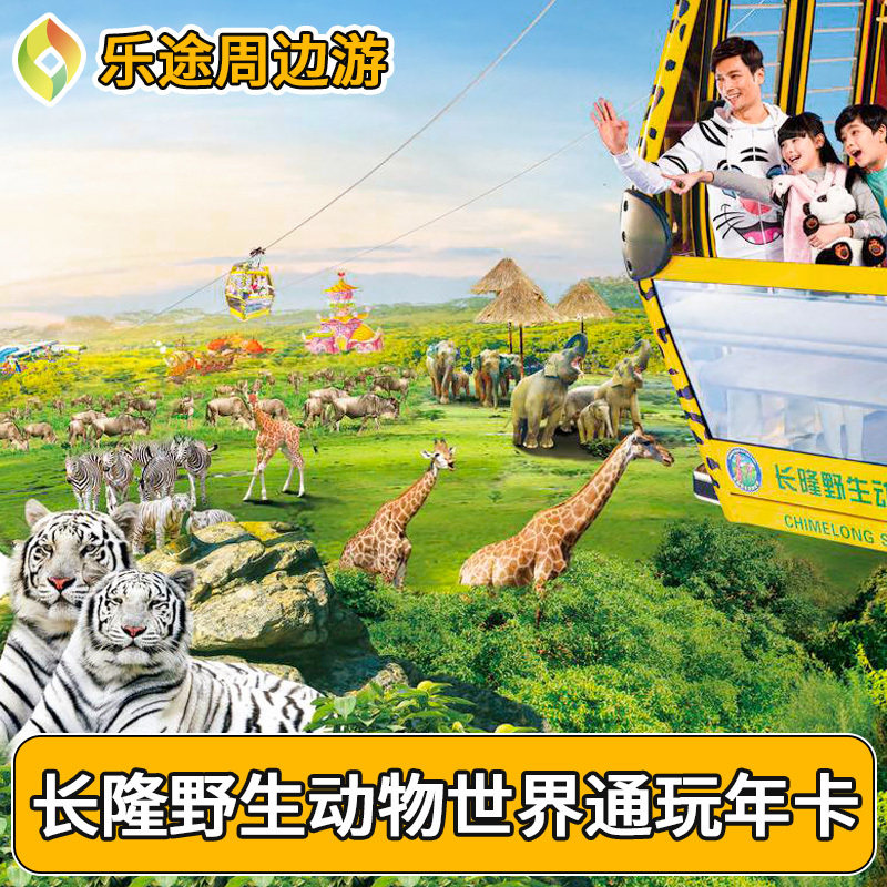 [广州长隆野生动物世界-通玩年卡]长隆动物园门票长隆野生动物世界