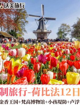 定制旅行西欧荷兰+比利时+法国10-14日赏花个性定制游