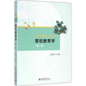 罪犯教育学（第二版）贾洛川北京大学9787301267882