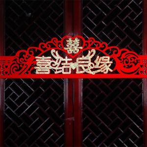 无纺布结婚对联喜结良缘横批门帘结婚婚庆婚礼贴纸大门口挂件挂饰