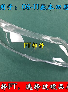 本田思域大灯罩 06-11款思域前大灯透明灯罩 思域大灯壳 面罩 耐
