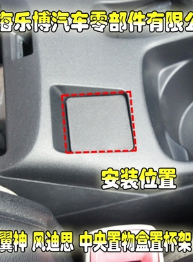 东南正品三菱翼神风迪思中央置物盒置杯架闷盖黑色米色杯架小闷盖