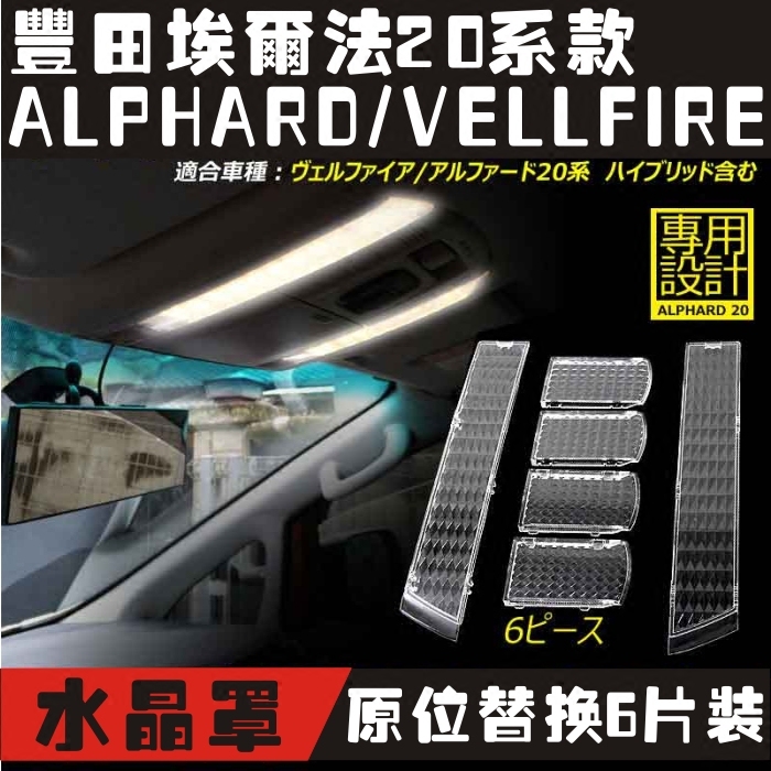 适用埃尔法室内灯水晶罩阅读灯