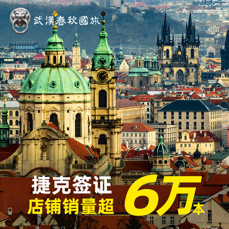 捷克·旅游签证·武汉送签·【武汉春秋】捷克签证欧洲申根加急