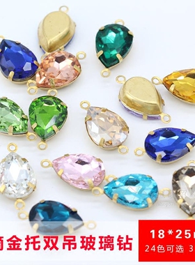 18x25mm水滴玻璃钻双吊金铜爪托首饰配件挂件水晶耳坠吊坠饰品9颗