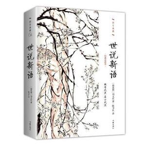 国学典藏之六：世说新语 （精装）（南北朝）刘义庆9787506386715作家