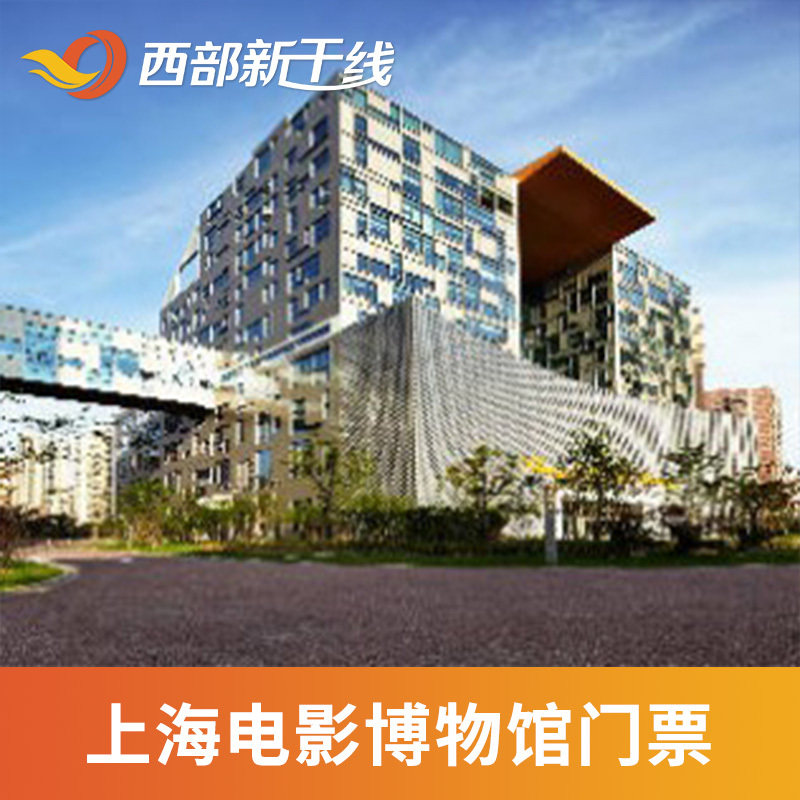 [上海电影博物馆-大门票]上海电影博物馆 门票