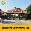 [淹城野生动物世界-自驾游通行证]常州淹城野生动物园自驾车门票|ms