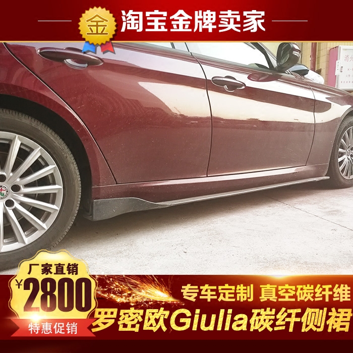 阿尔法罗密欧改装小包围Alfa Romeo Giulia改装碳纤维侧裙 侧唇