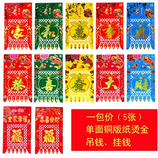 乔迁春节福字纸吊钱剪纸节日喜庆装饰过门钱挂钱门吊子门头帖