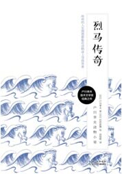 jx户川幸夫动物小说--新版：烈马传奇（户川幸夫直木文学奖经典之作）户川幸夫9787556044986长江少年儿童