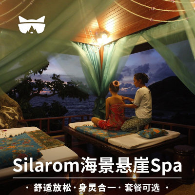 懒猫旅行 泰国苏梅岛旅行Silarom海景悬崖Spa 泰式按摩spa