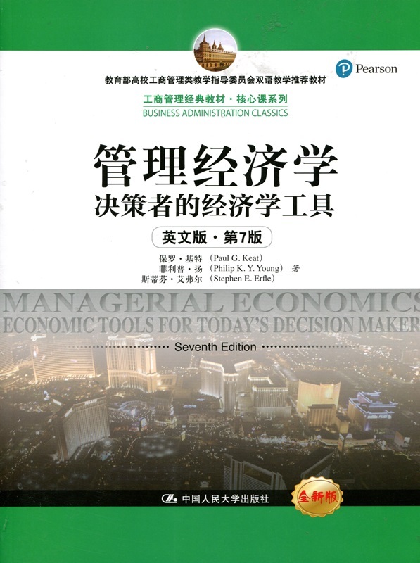 管理经济学——决策者的经济学工具（英文版·第7版）（工商管理经典教材·核心课系列）保罗·基特 菲利普·扬 斯蒂芬·艾弗尔 著