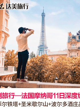 定制旅行梦幻法兰西法国+摩纳哥5-13日深度纵览个性定制游