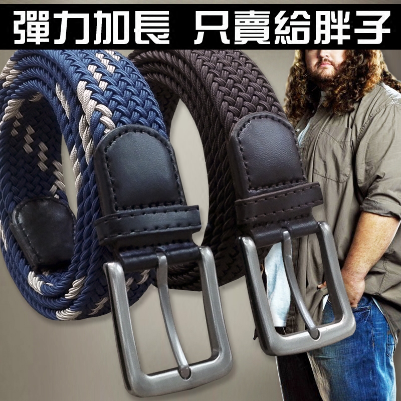 加长皮带男士胖子休闲腰带编织弹力免打孔加长款150cm牛仔裤皮带