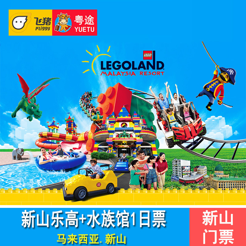 [马来西亚乐高乐园-乐高乐园 海洋探索中心1日套票]新山乐高乐园 海洋