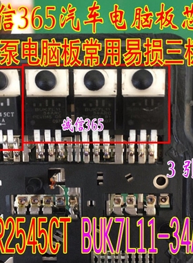 MBR2545CT BUK7L11-34ARC 汽车ABS泵电脑板常用易损三极管