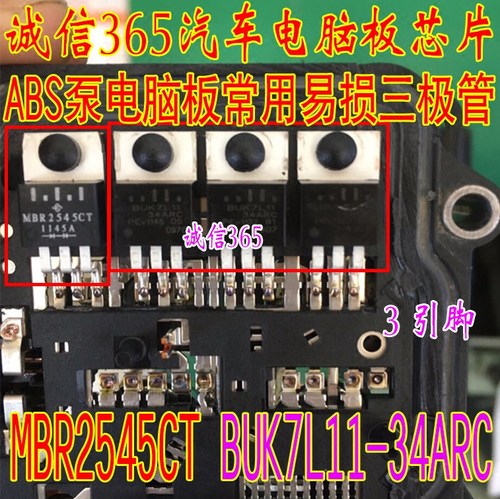 MBR2545CT BUK7L11-34ARC 汽车ABS泵电脑板常用易损三极管