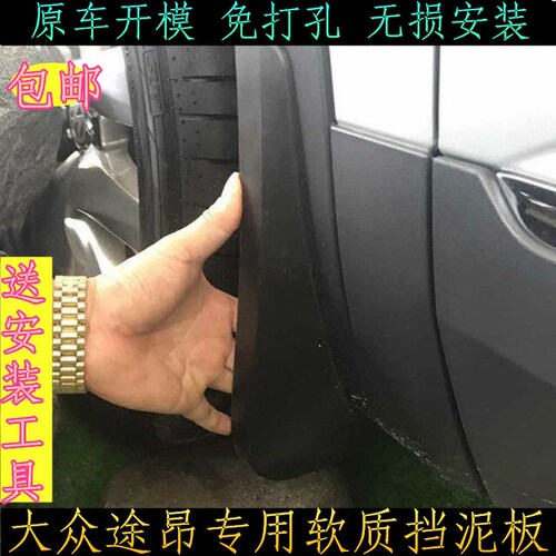 19款大众进口 专用 挡泥板 挡泥皮