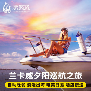 兰卡威一日游【夕阳巡航】游艇船帆出海BBQ落日晚餐多种船型可选