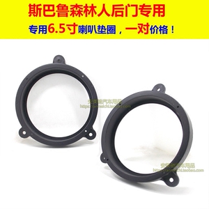斯巴鲁傲虎森林人后门专用音响6.5寸无损喇叭垫圈安装改装支架