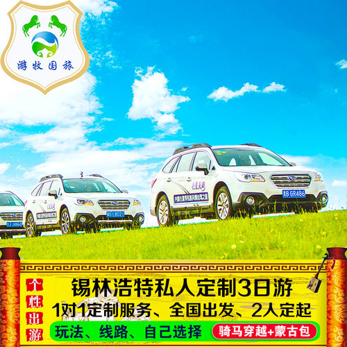 碎片化产品/随心创意搭配/专业策划团队给您打造个性出游/玩转草原 我们拥有多年的私家团操作经验。此线路适合家庭游、情侣游、小型团队游 此线路为锡林郭勒 赤峰深度体验游，将草原 森林 湿地美景一网打尽。 畅游草原，一单一团，专属导游，专车接送，专属之旅！