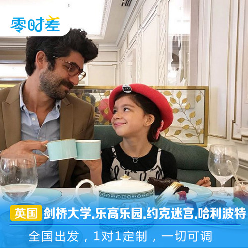 探秘大英帝国的兴衰沉浮，体验皇室线路白金汉宫皇家教堂温莎城堡 游走世界学府剑桥大学、爱丁堡大学，在大英博物馆走上人类文明探索之旅 带孩子解谜约克迷宫，探寻童话世界温德米尔湖、哈利波特，走进乐高乐园 看一场激情四射的足球赛，品尝女王最爱的英式下午茶，瞰伦敦全景