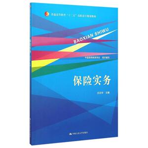 保险实务（普通高等教育“十二五”高职高专规划教材）中国高等教育学会组织编写 沈文华中国人民大学9787300207544