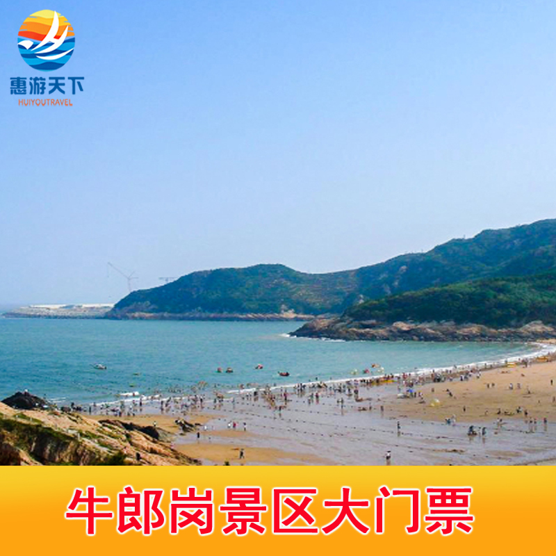 [牛郎岗海滨景区-大门票]牛郎岗海滨景区大门票  宁德