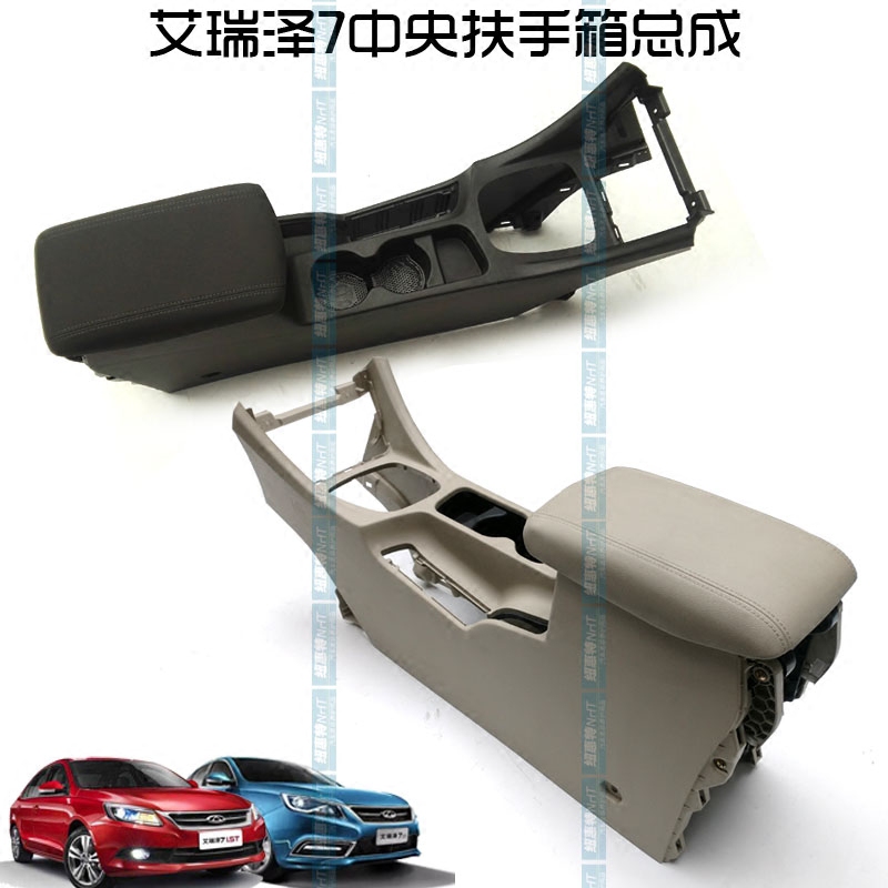 奇瑞艾瑞泽7扶手箱基体总成 副仪表板总成 档位面板 储物盒基体