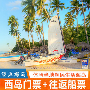 门票 往返船票 三亚西岛景区自由行门票往返船票三亚旅游景点海岛 西岛