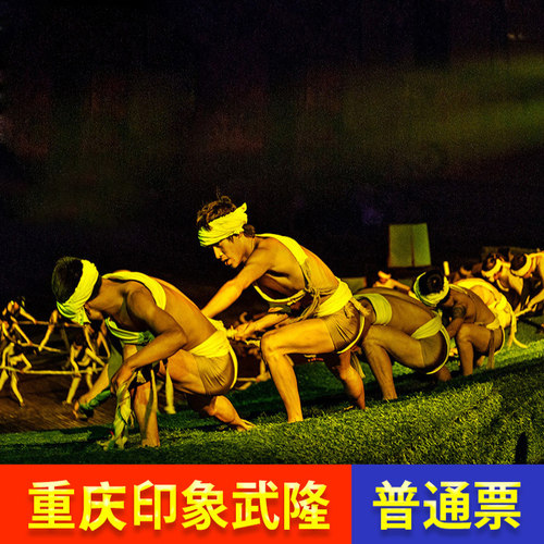 [印象武隆-演出门票（2人起订）]重庆印象武隆演出门票 普通票
