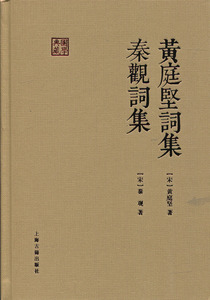 黄庭坚词集秦观词集