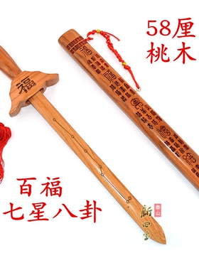 正宗肥城桃木剑百福朱砂58厘米