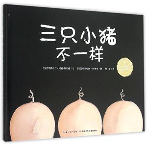 八库海豚绘本花园：三只小猪不一样   （精装绘本）（法）克莉丝汀诺曼-菲乐蜜 9787556027705长江少年儿童