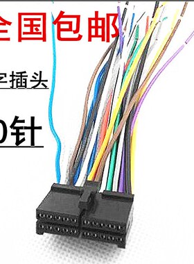 全国包邮 车载音响DVD尾线 华阳品牌CD机电源喇叭线20针音响插头