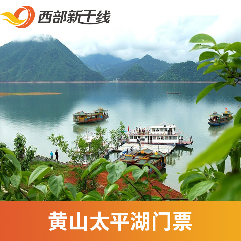 [黄山太平湖风景区-大门票]黄山太平湖景区 门票