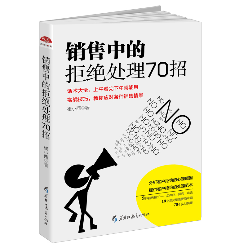 Õý°æÏÖ»õ ÏúÊÛÖеľܾø´¦Àí70ÕÐ ´ÞСÎ÷ ºÚÁú½½ÌÓý 9787531691310