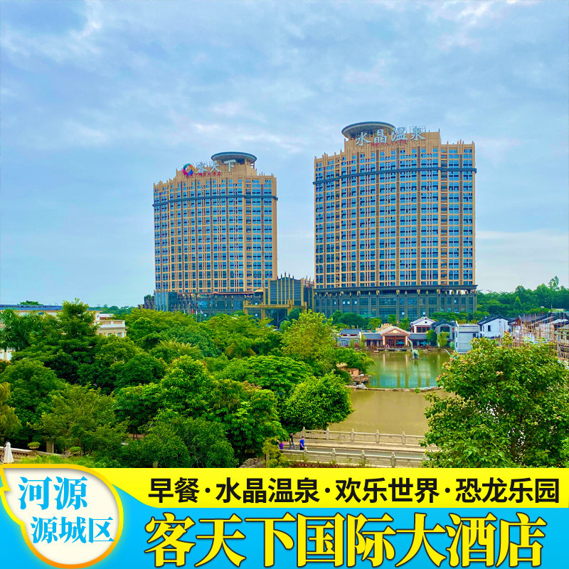 【端午钜惠】河源客天下国际温泉大酒店别墅亲子旅行住宿水晶温泉